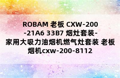 ROBAM 老板 CXW-200-21A6+33B7 烟灶套装-家用大吸力油烟机燃气灶套装 老板烟机cxw-200-8112